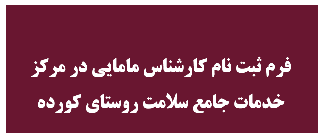 ثبت نام مامایی کورده